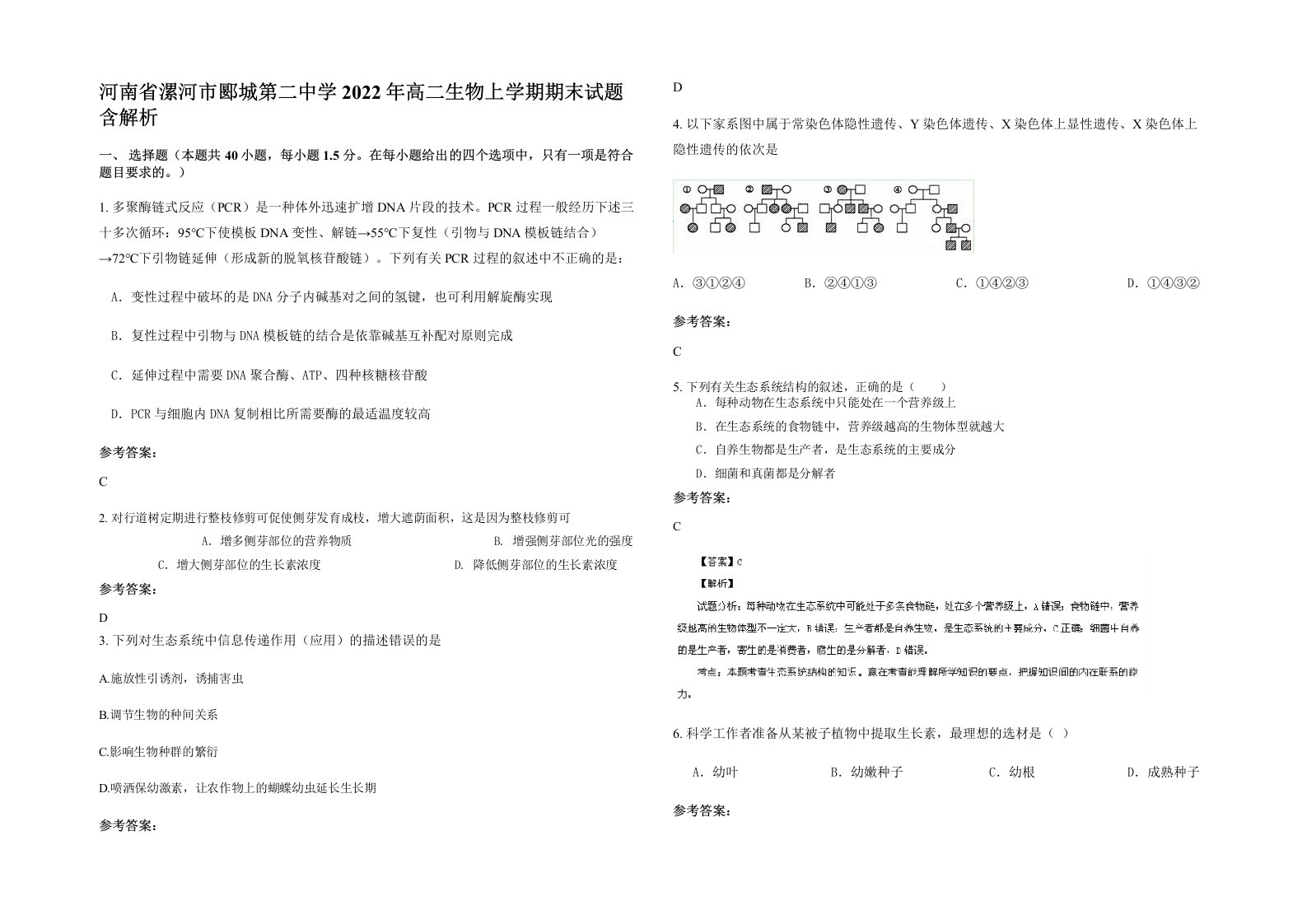 河南省漯河市郾城第二中学2022年高二生物上学期期末试题含解析