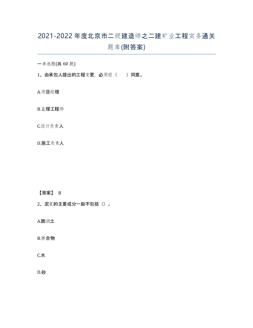 2021-2022年度北京市二级建造师之二建矿业工程实务通关题库附答案