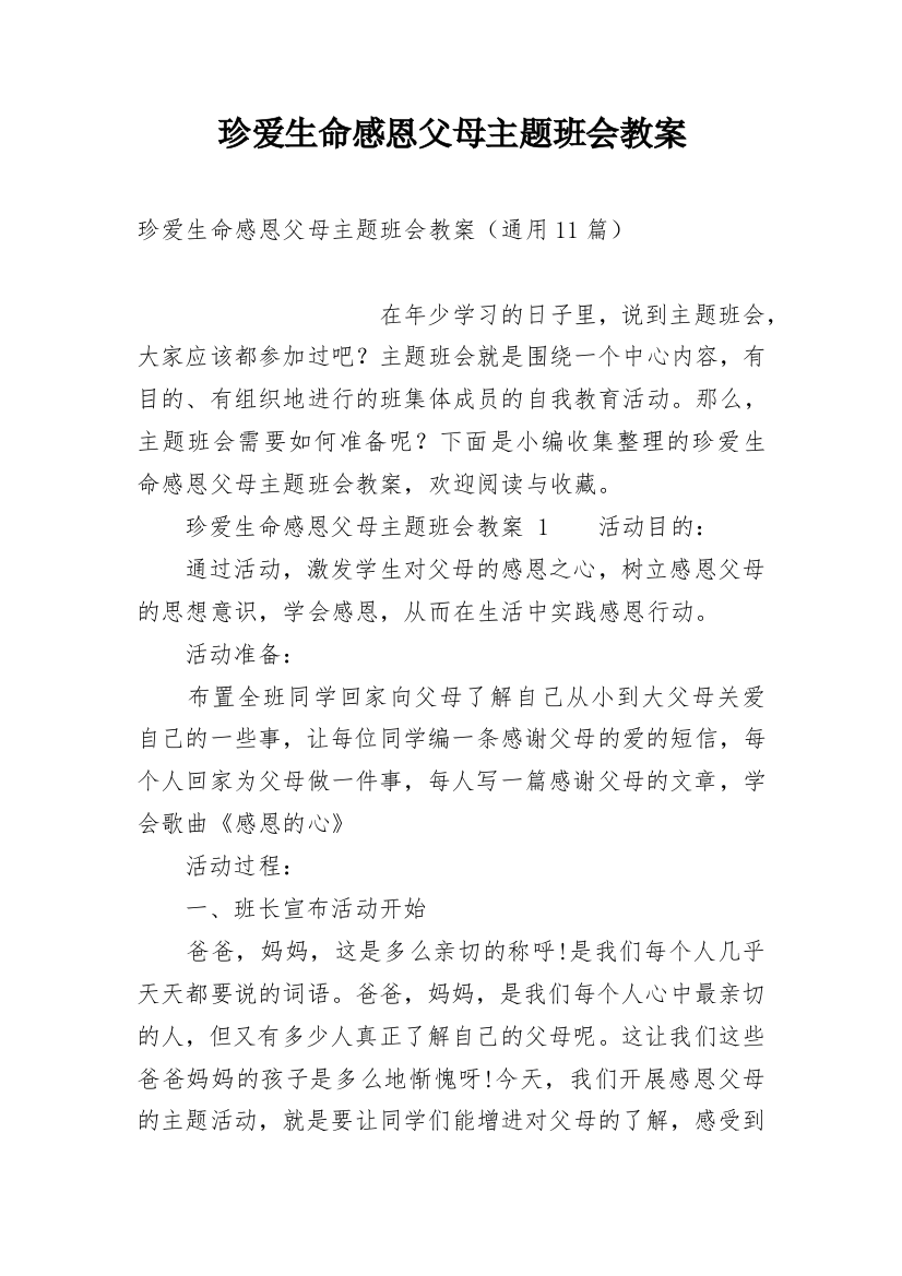 珍爱生命感恩父母主题班会教案