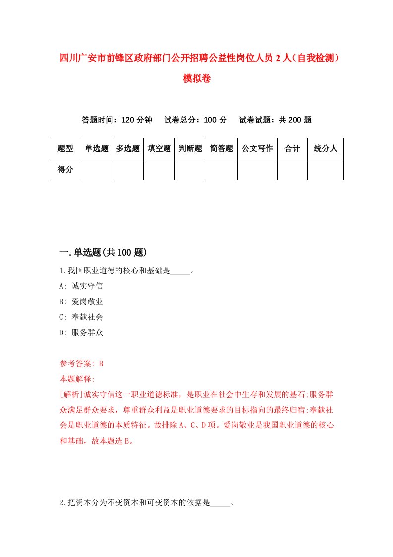 四川广安市前锋区政府部门公开招聘公益性岗位人员2人自我检测模拟卷6