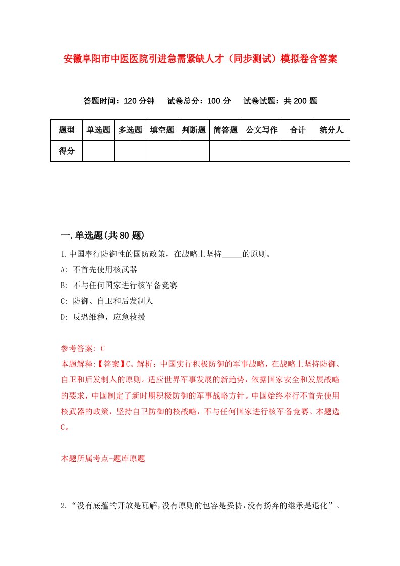 安徽阜阳市中医医院引进急需紧缺人才同步测试模拟卷含答案8