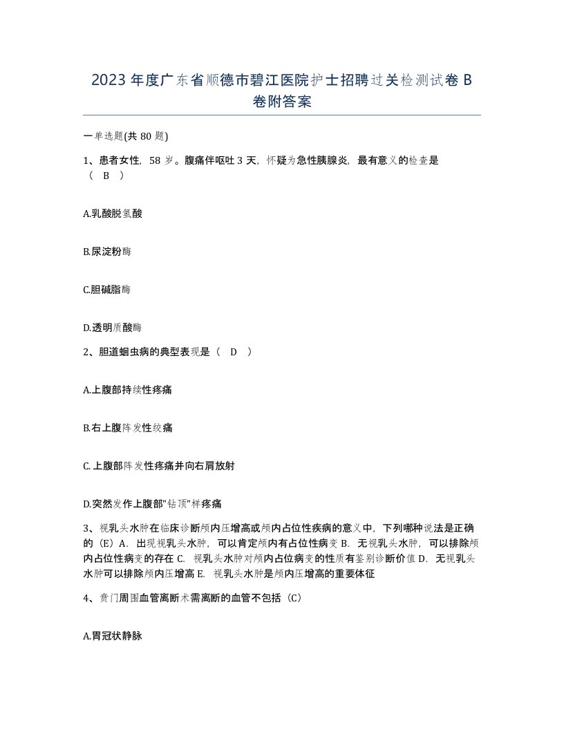 2023年度广东省顺德市碧江医院护士招聘过关检测试卷B卷附答案