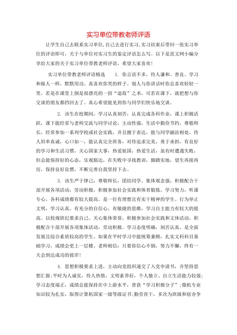 实习单位带教老师评语