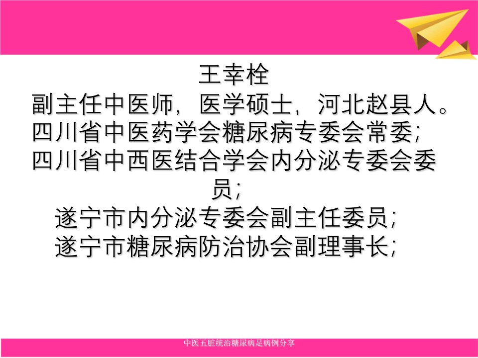 中医五脏统治糖尿病足病例分享