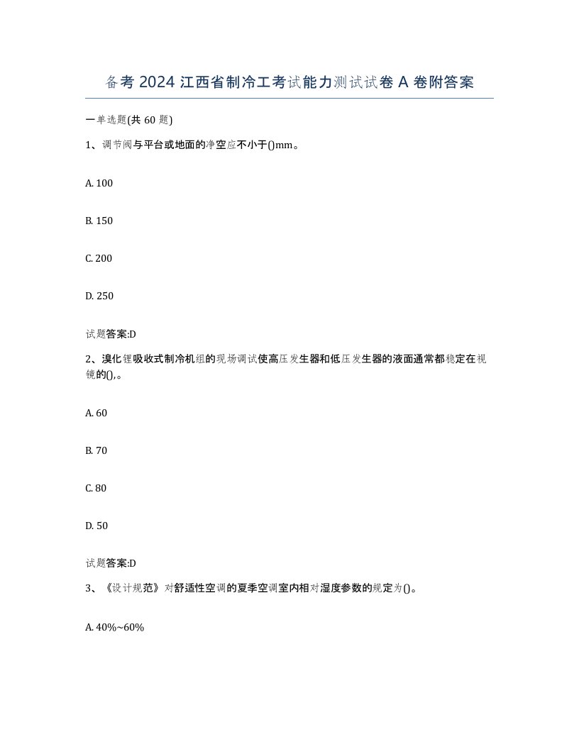 备考2024江西省制冷工考试能力测试试卷A卷附答案