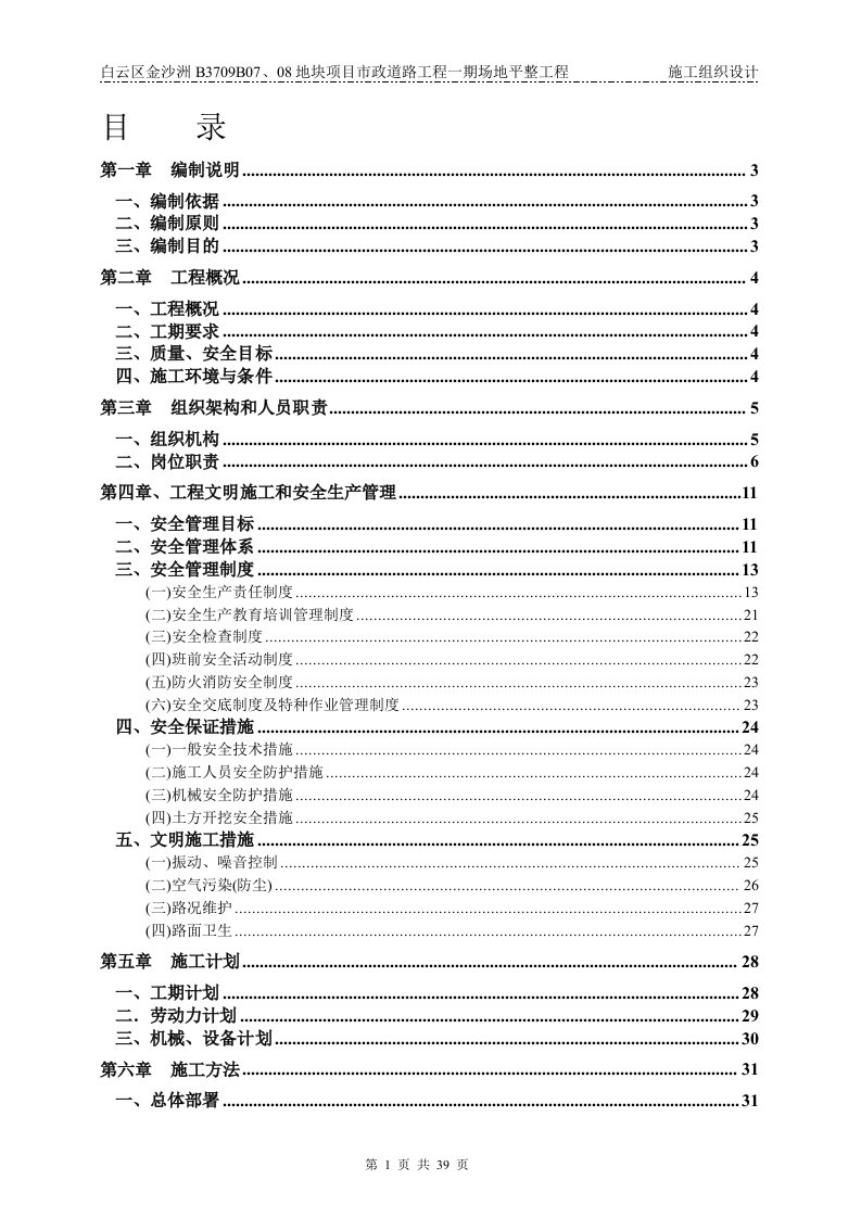 （最新版）市政道路工程场地平整施工组织设计(41页)