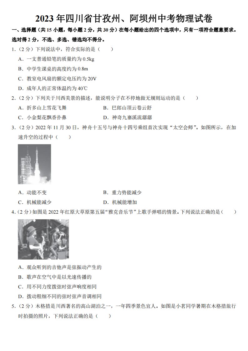 2023年四川省甘孜州、阿坝州中考物理试卷【附参考答案】