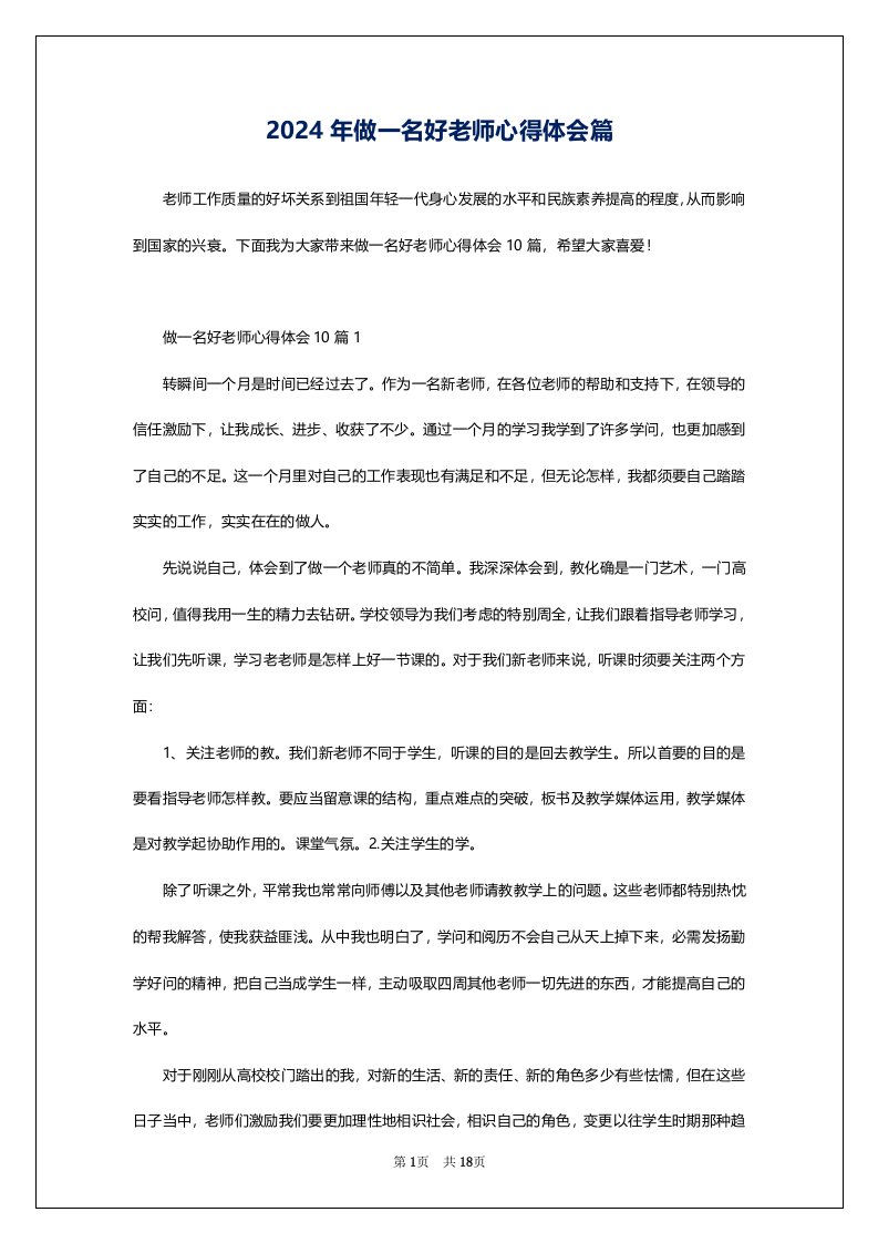 2024年做一名好老师心得体会篇