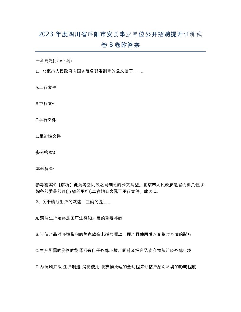 2023年度四川省绵阳市安县事业单位公开招聘提升训练试卷B卷附答案