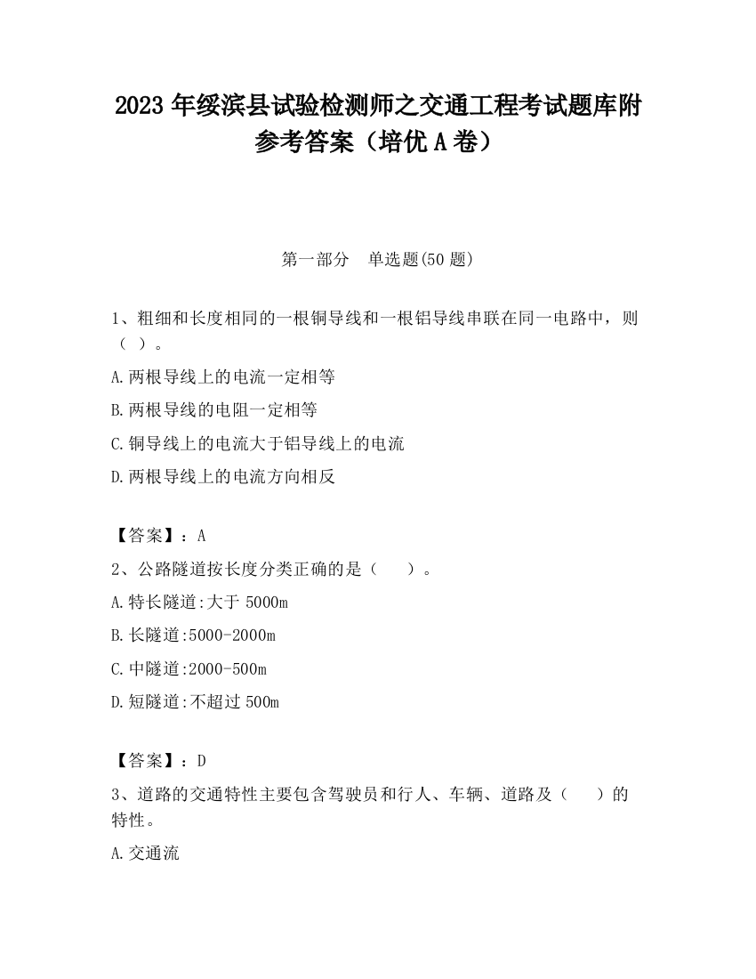 2023年绥滨县试验检测师之交通工程考试题库附参考答案（培优A卷）