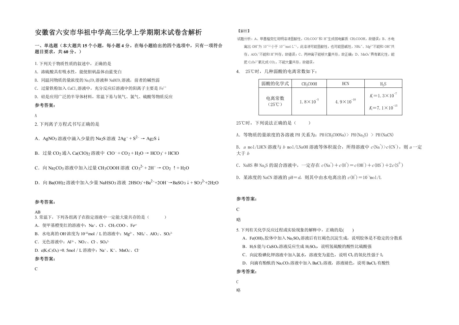 安徽省六安市华祖中学高三化学上学期期末试卷含解析