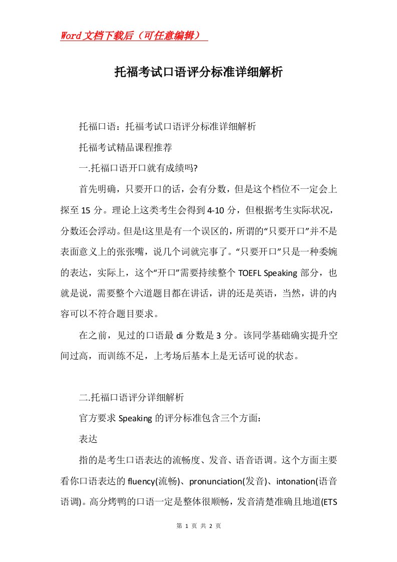 托福考试口语评分标准详细解析