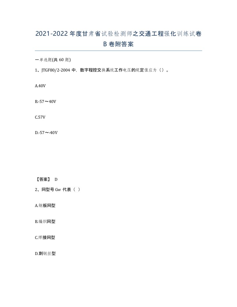 2021-2022年度甘肃省试验检测师之交通工程强化训练试卷B卷附答案