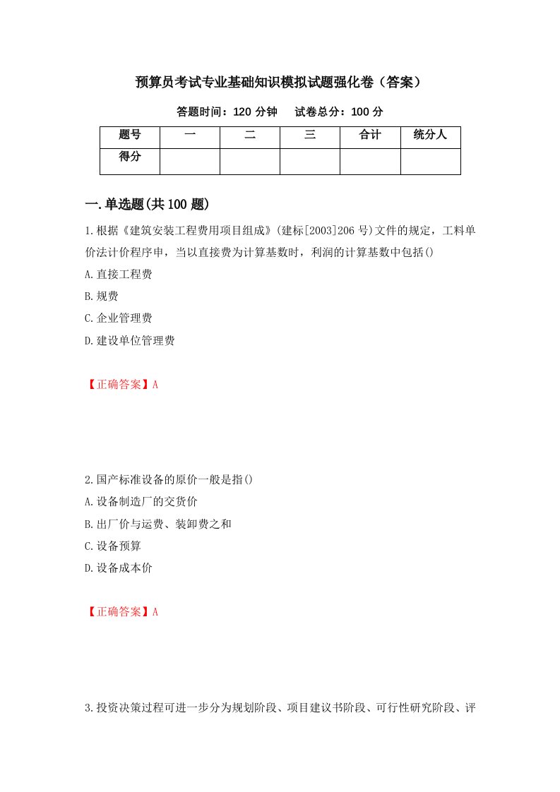 预算员考试专业基础知识模拟试题强化卷答案第58版