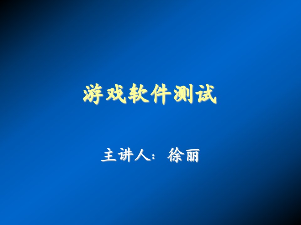 企业培训-游戏软件测试培训资料游戏测试