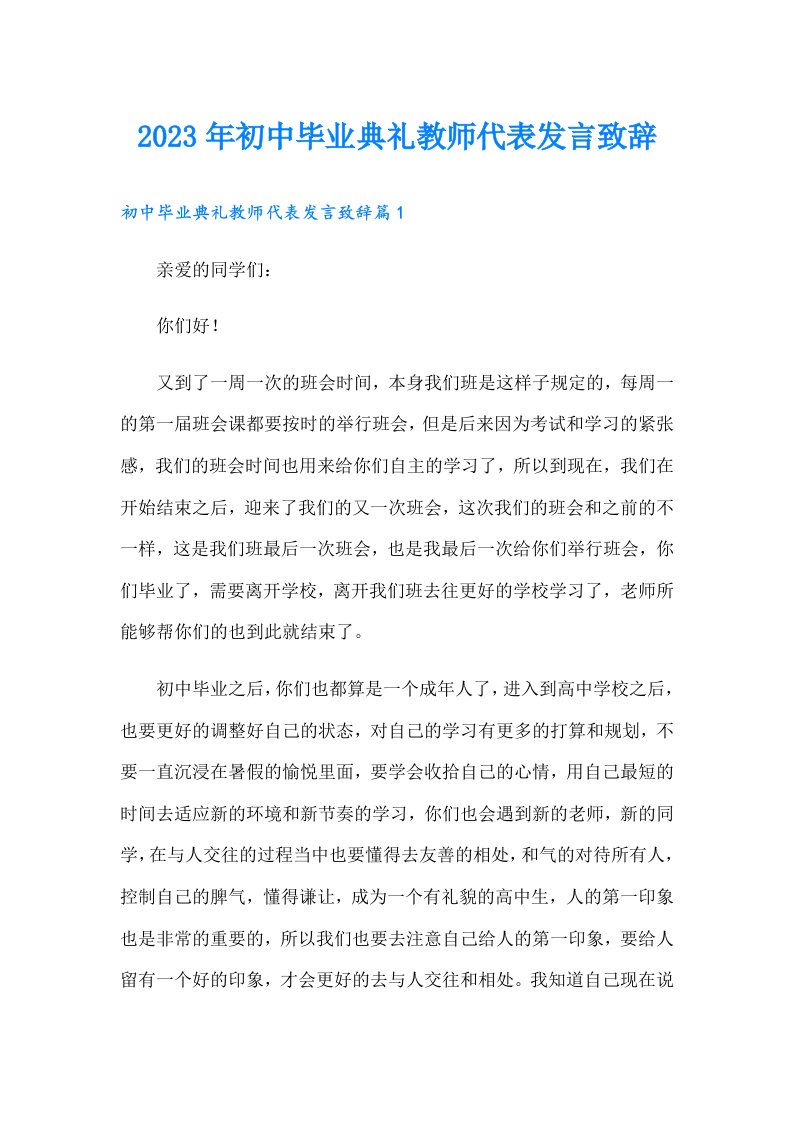 初中毕业典礼教师代表发言致辞