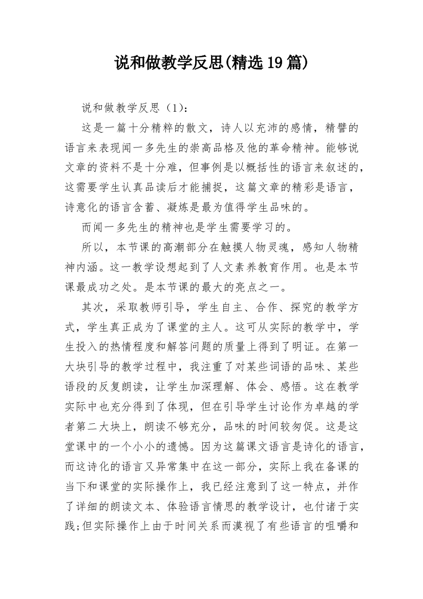 说和做教学反思(精选19篇)