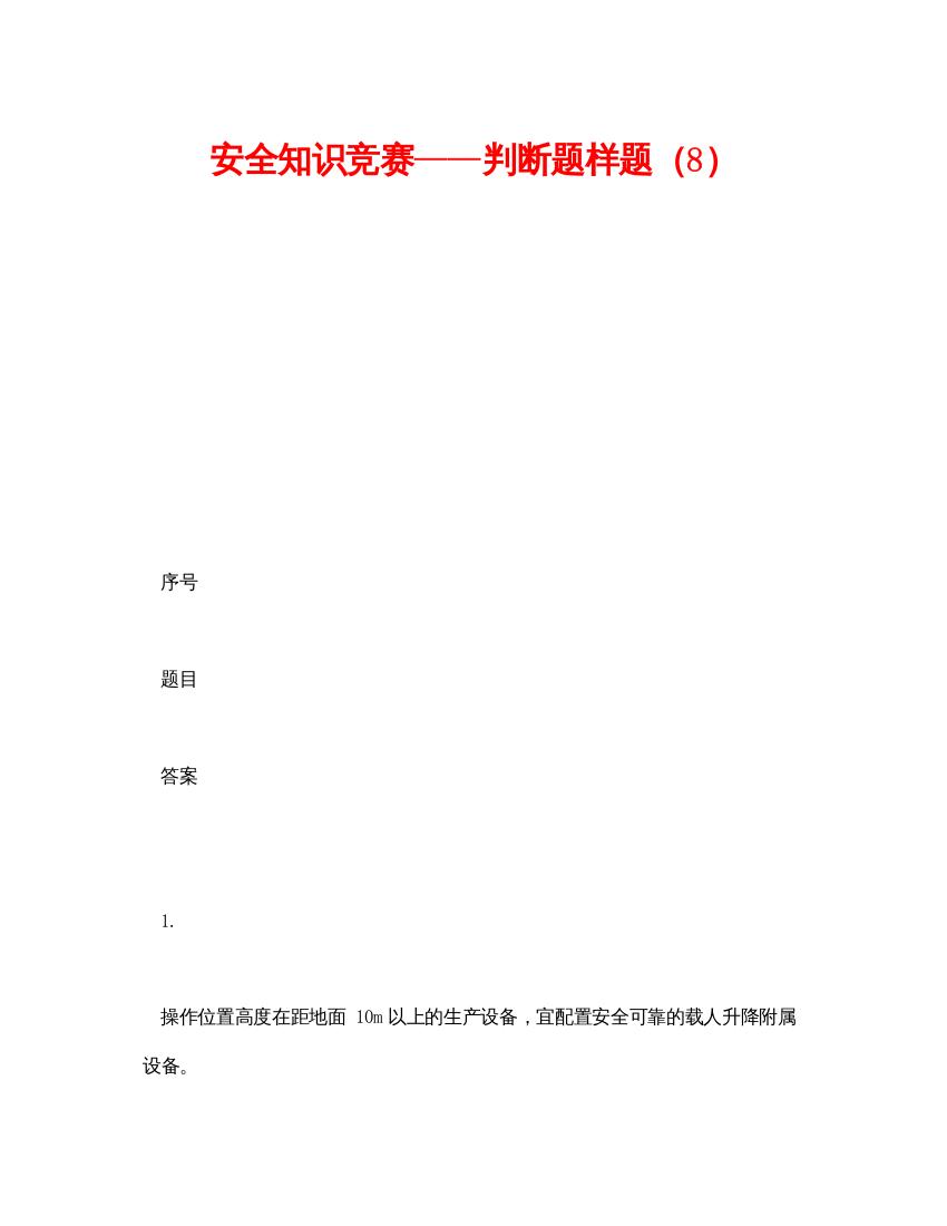 【精编】《安全教育》之安全知识竞赛判断题样题（8）