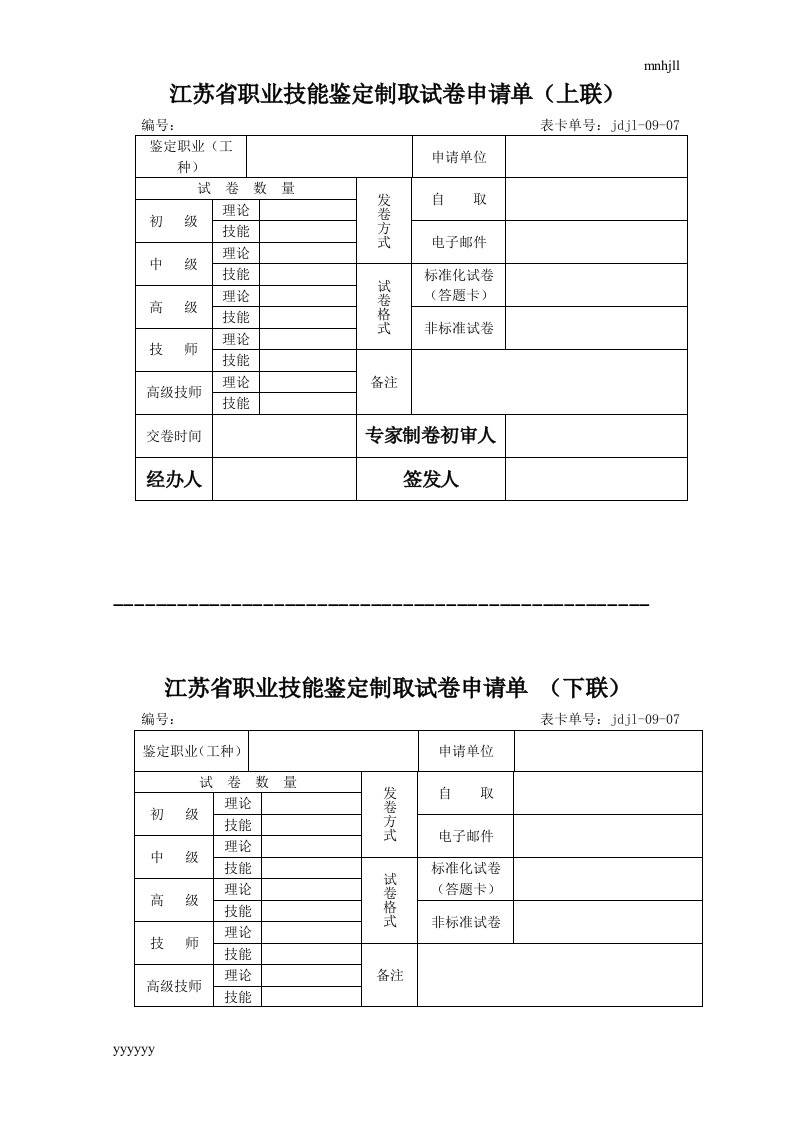 江苏省职业技能鉴定制取试题申请单（上联）