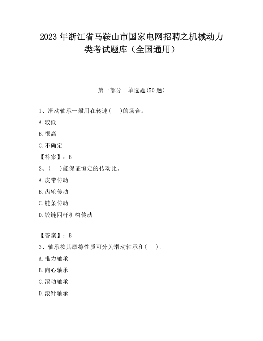 2023年浙江省马鞍山市国家电网招聘之机械动力类考试题库（全国通用）