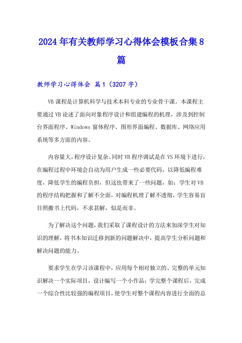 2024年有关教师学习心得体会模板合集8篇