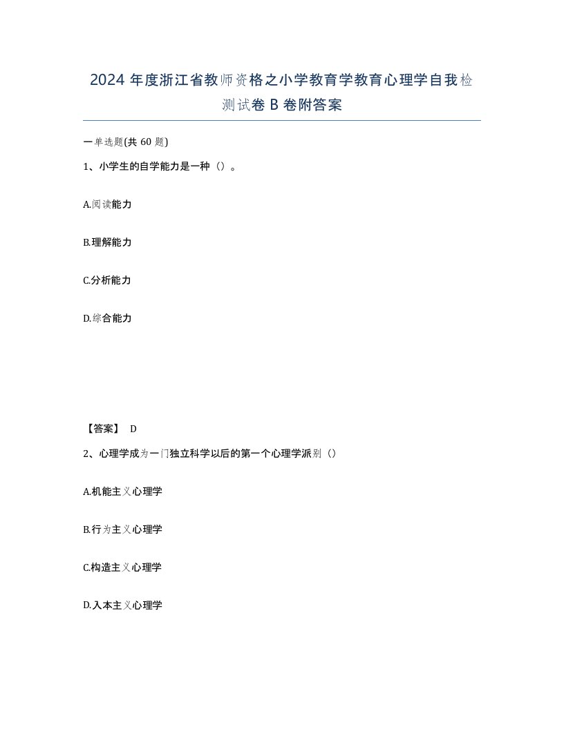 2024年度浙江省教师资格之小学教育学教育心理学自我检测试卷B卷附答案