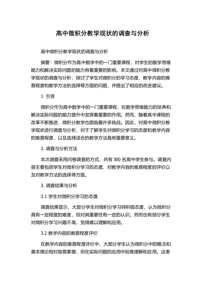 高中微积分教学现状的调查与分析