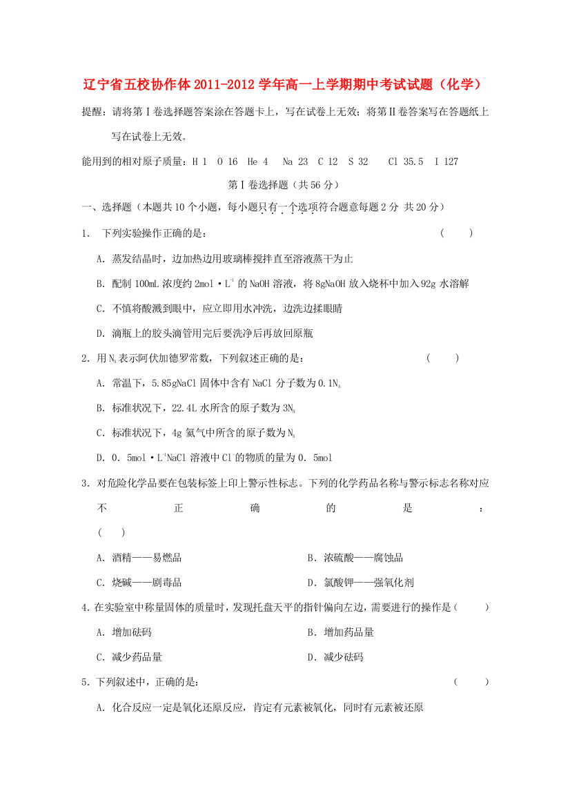 辽宁省五校协作体2011-2012学年高一化学上学期期中考试试题