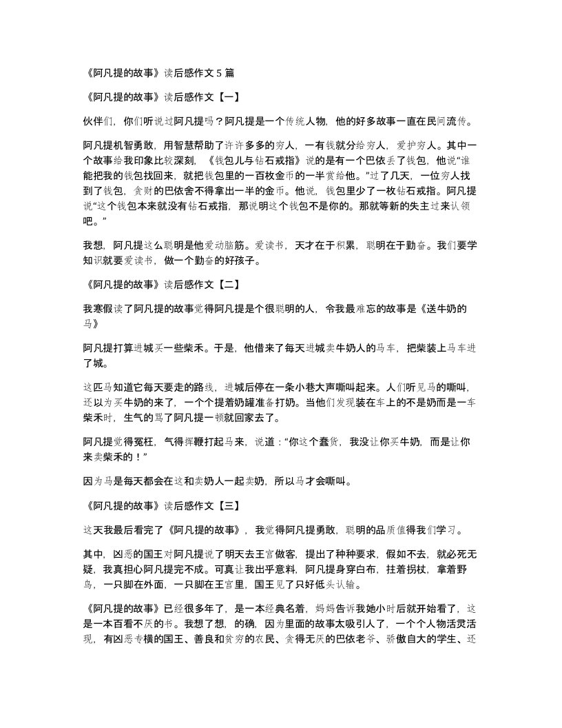 阿凡提的故事读后感作文5篇