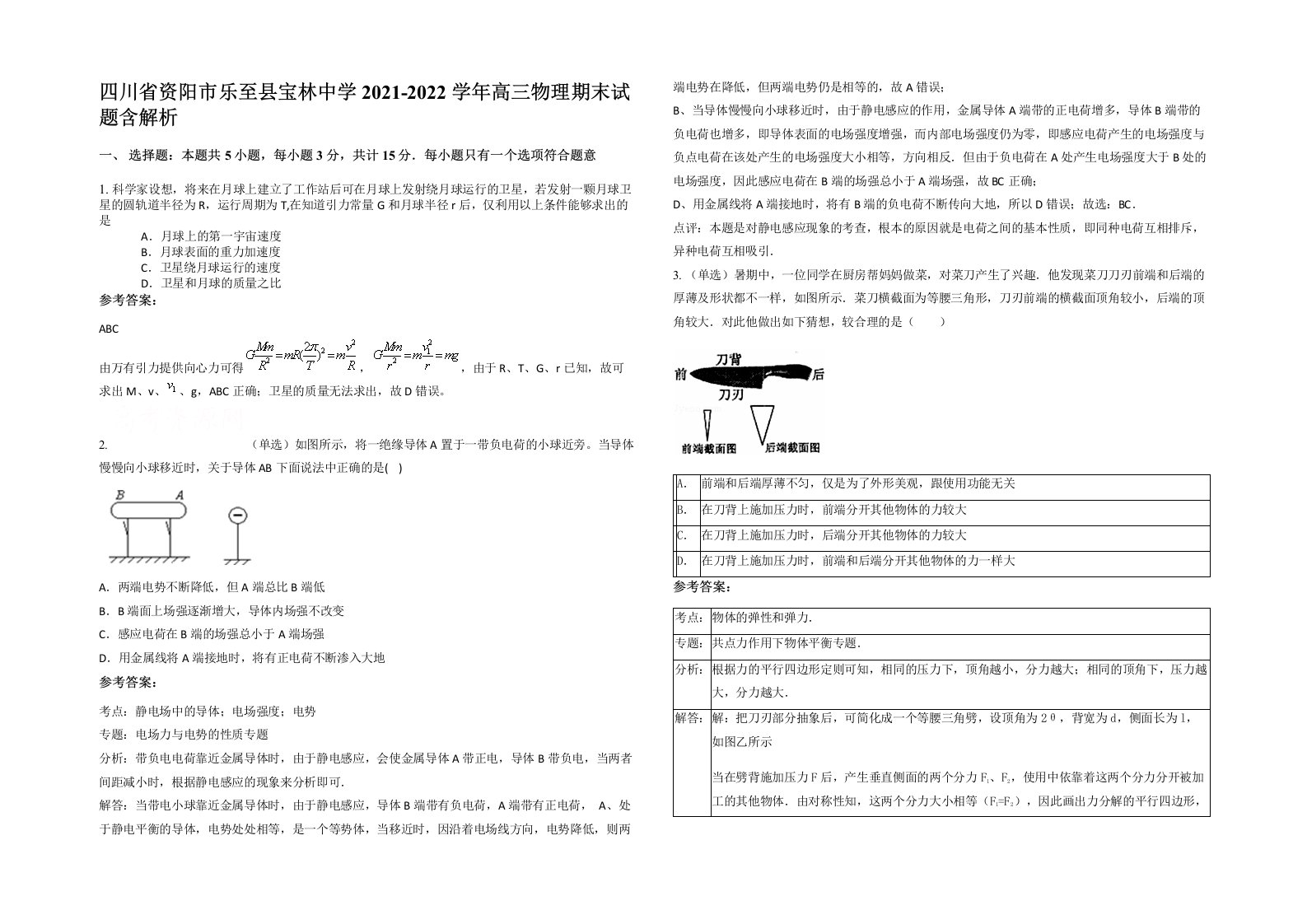 四川省资阳市乐至县宝林中学2021-2022学年高三物理期末试题含解析