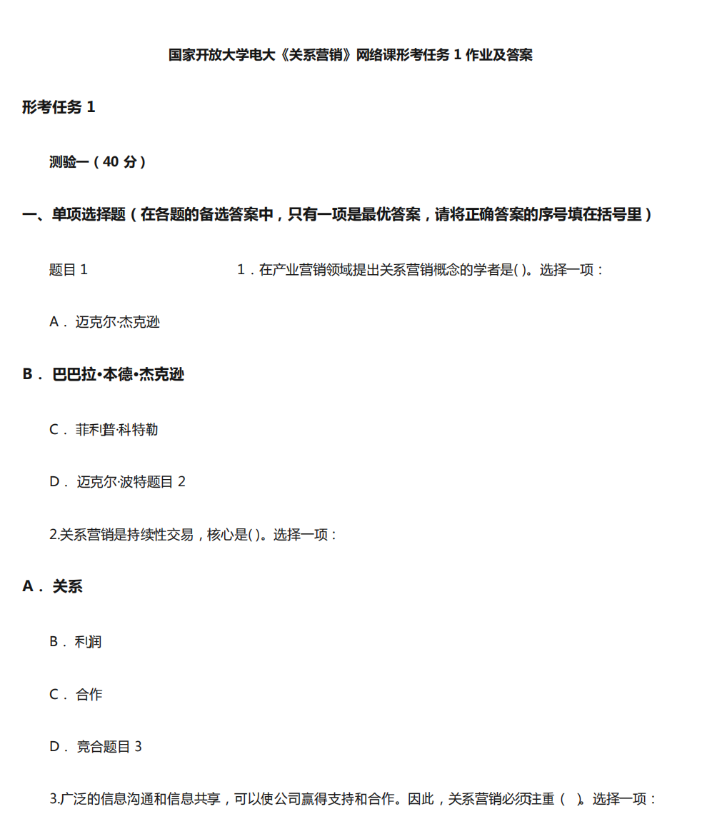 国家开放大学电大《关系营销》网络课形考任务1作业及答案