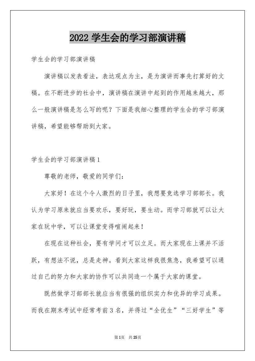 2022学生会的学习部演讲稿_2