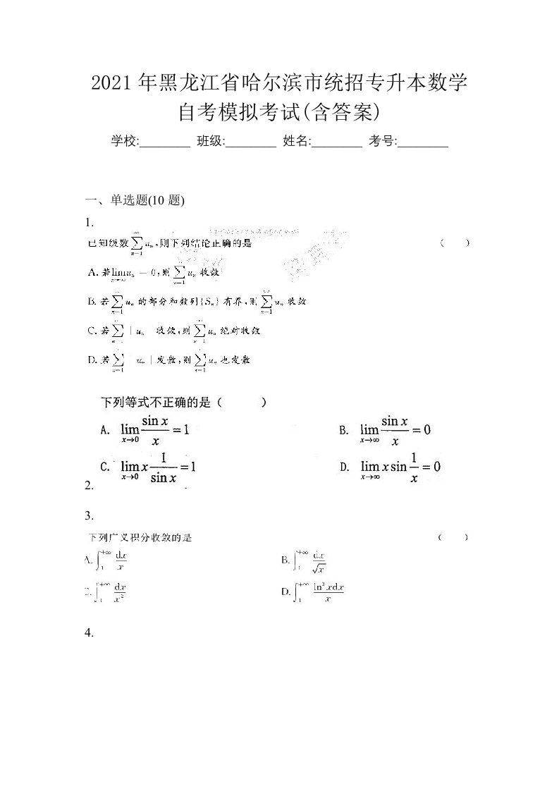 2021年黑龙江省哈尔滨市统招专升本数学自考模拟考试含答案