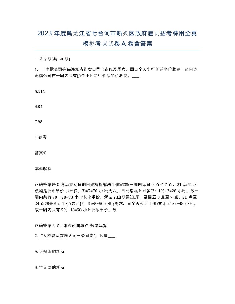 2023年度黑龙江省七台河市新兴区政府雇员招考聘用全真模拟考试试卷A卷含答案