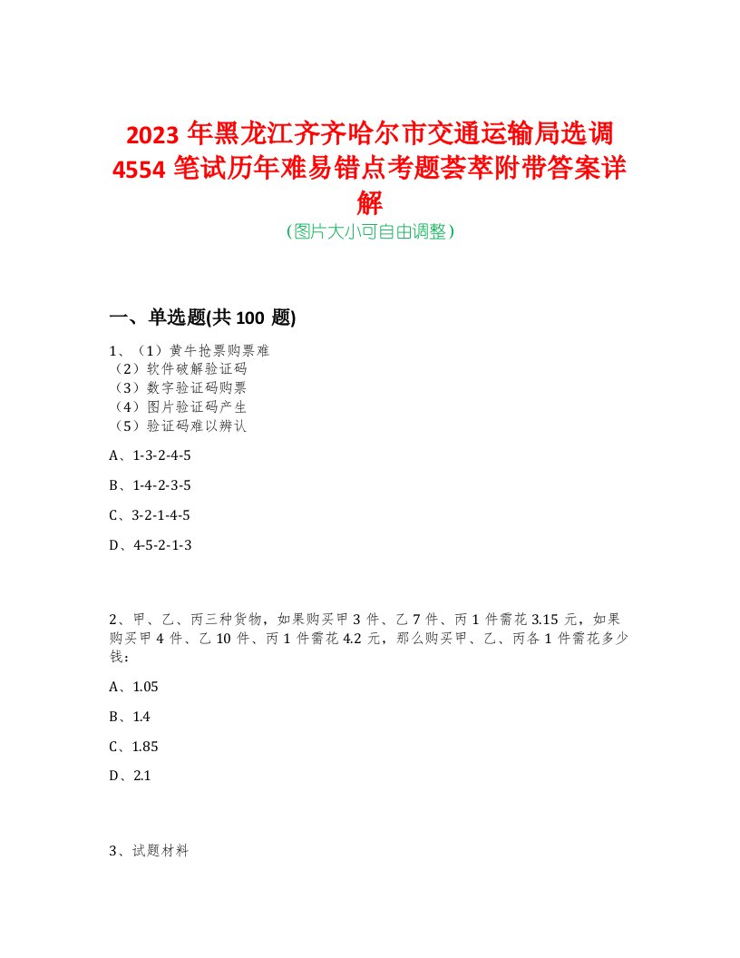 2023年黑龙江齐齐哈尔市交通运输局选调4554笔试历年难易错点考题荟萃附带答案详解