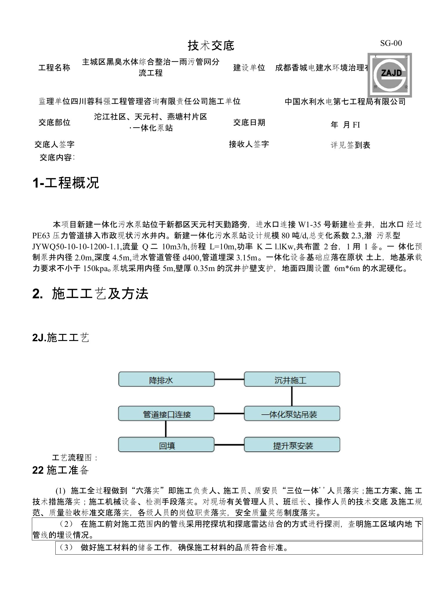 主城区技术交底(一级)-一体化泵站