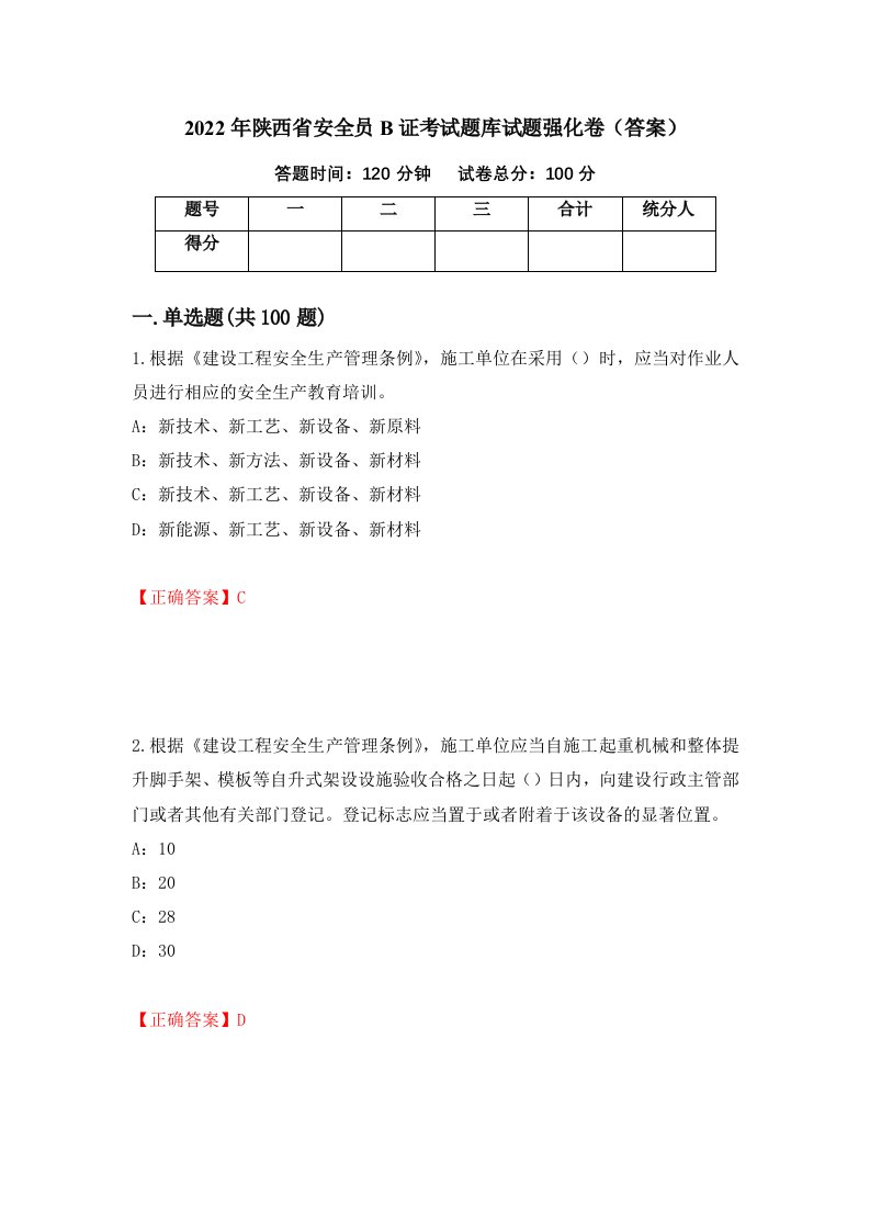 2022年陕西省安全员B证考试题库试题强化卷答案第67次