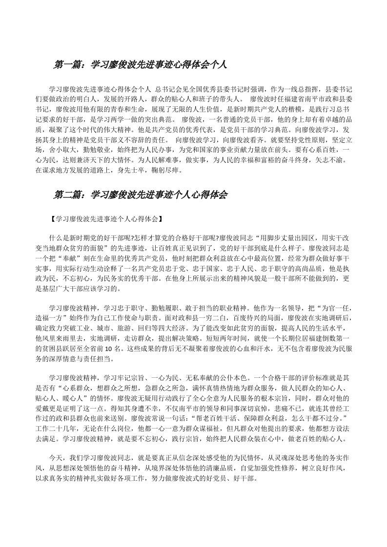 学习廖俊波先进事迹心得体会个人[修改版]