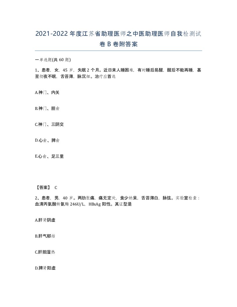 2021-2022年度江苏省助理医师之中医助理医师自我检测试卷B卷附答案