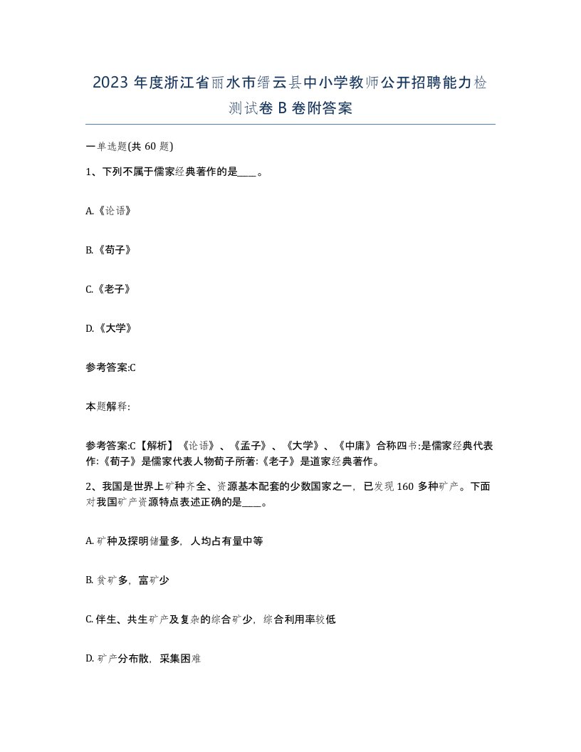 2023年度浙江省丽水市缙云县中小学教师公开招聘能力检测试卷B卷附答案