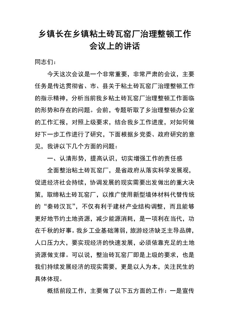 乡镇长在乡镇粘土砖瓦窑厂治理整顿工作会议上的讲话