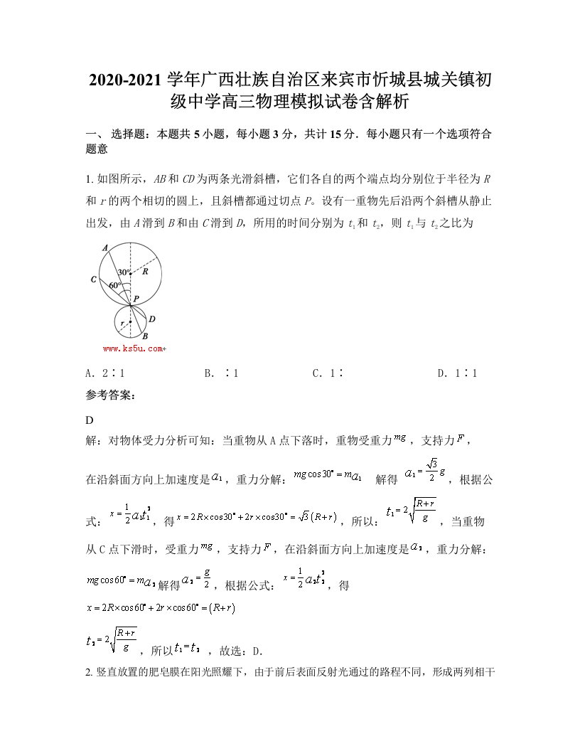 2020-2021学年广西壮族自治区来宾市忻城县城关镇初级中学高三物理模拟试卷含解析