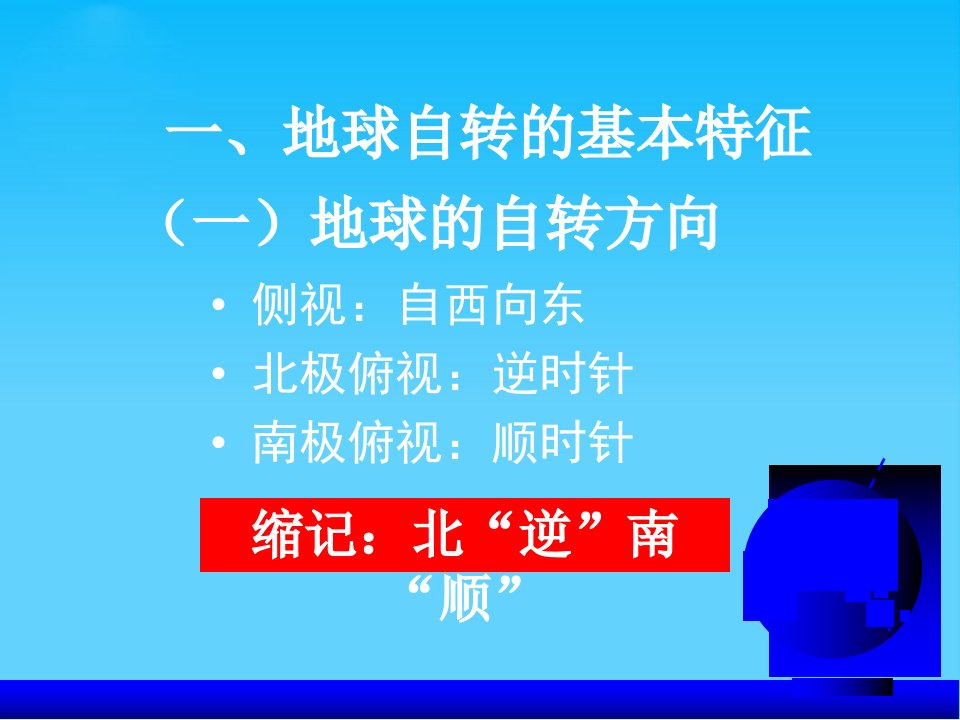 地球的自转PPT课件11人教课标版