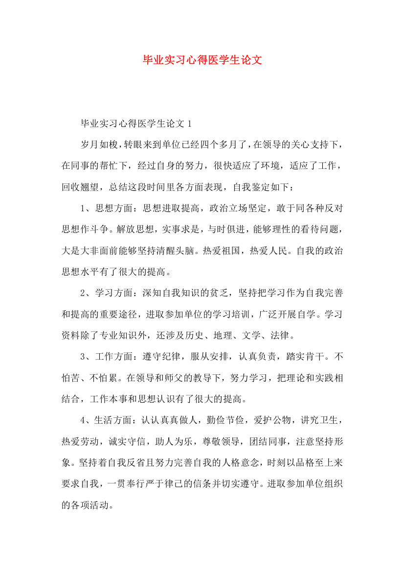 毕业实习心得医学生论文