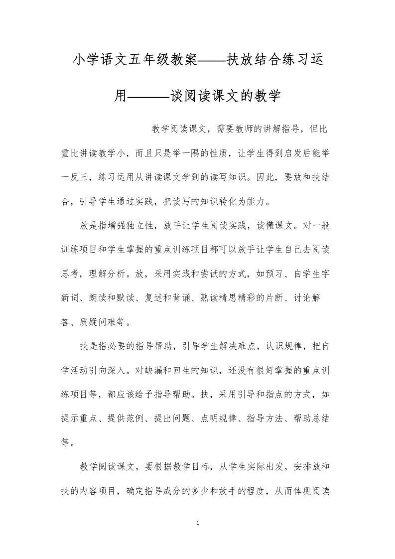 小学语文五年级教案——扶放结合练习运用———谈阅读课文的教学