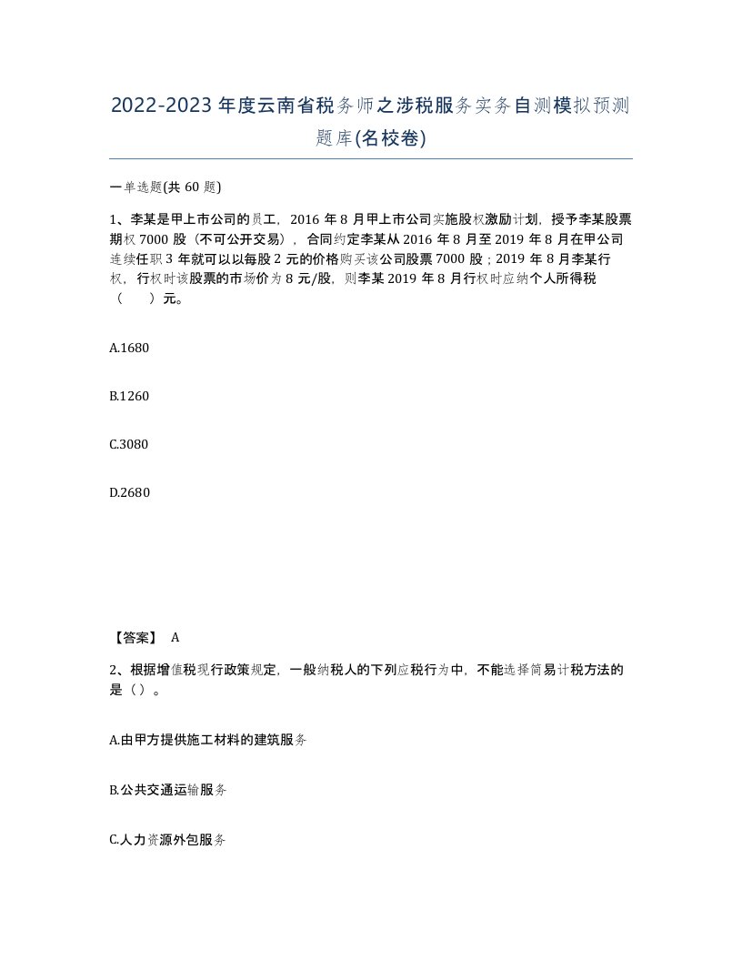 2022-2023年度云南省税务师之涉税服务实务自测模拟预测题库名校卷