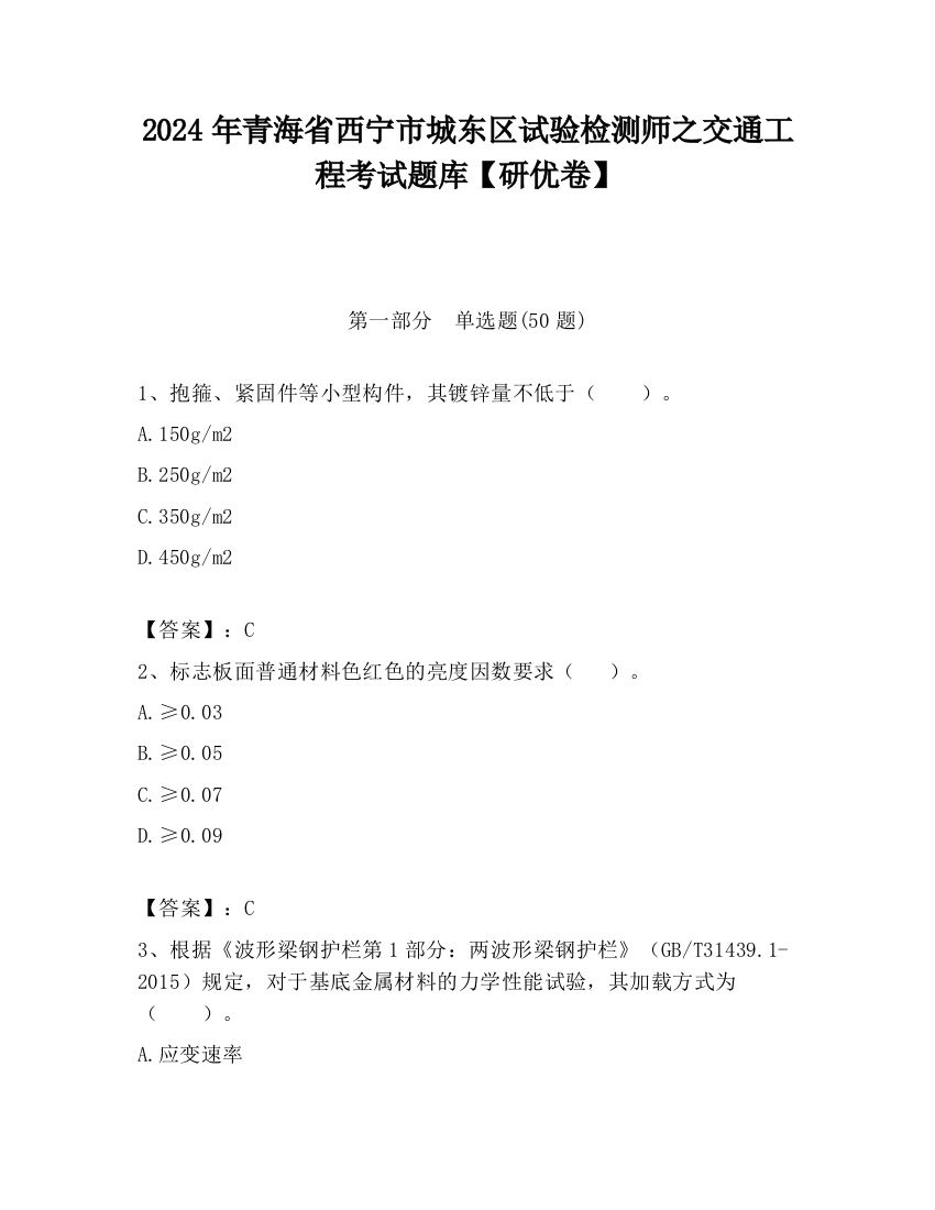 2024年青海省西宁市城东区试验检测师之交通工程考试题库【研优卷】