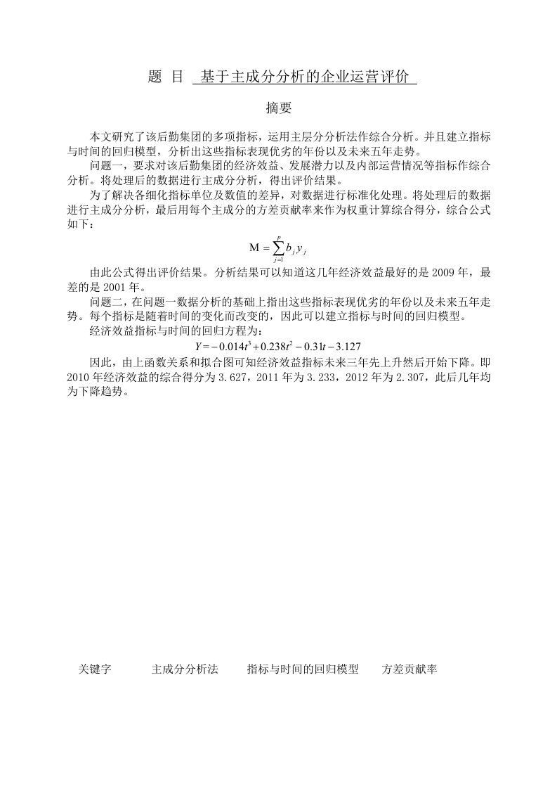 基于主成分分析的企业运营评价数学建模优秀论文