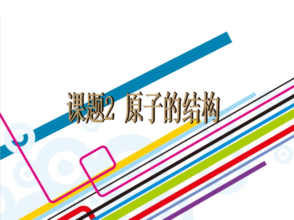 九年级化学上册第三单元同步教学课件课题2原子的结构-