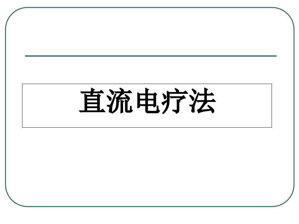 第二章直流电疗法ppt课件